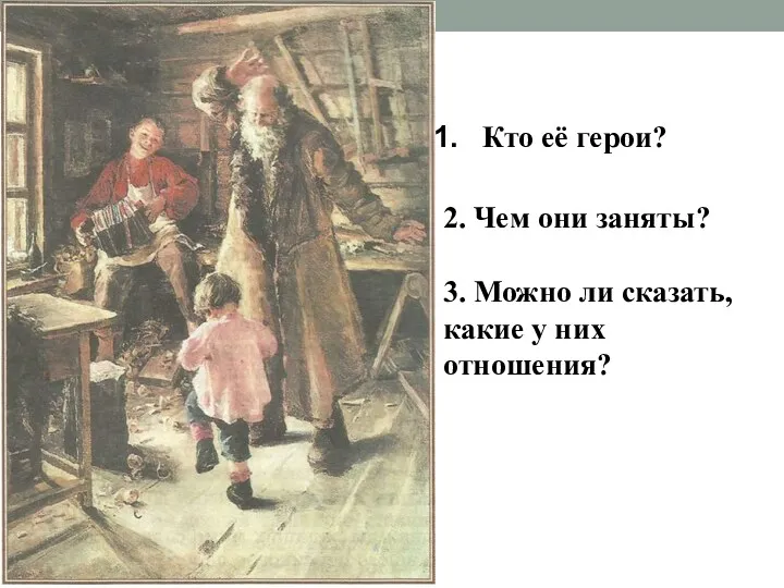 2. Чем они заняты? Кто её герои? 3. Можно ли сказать, какие у них отношения?