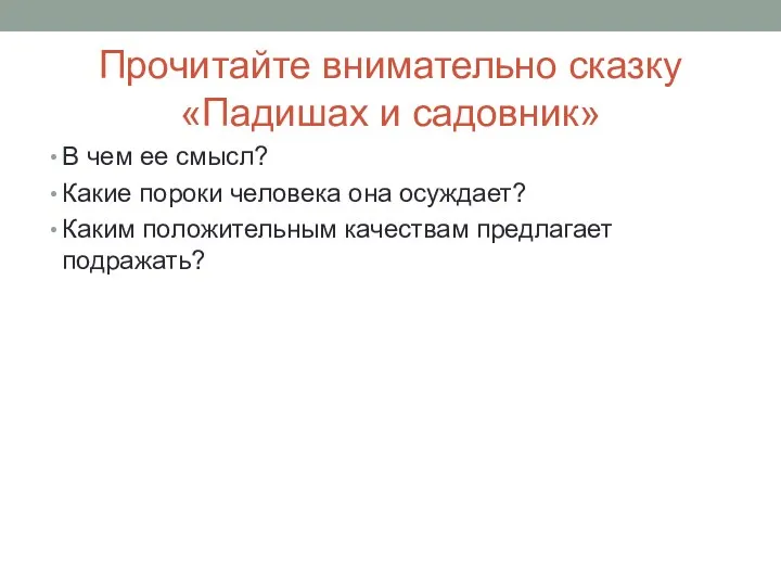 Прочитайте внимательно сказку «Падишах и садовник» В чем ее смысл?