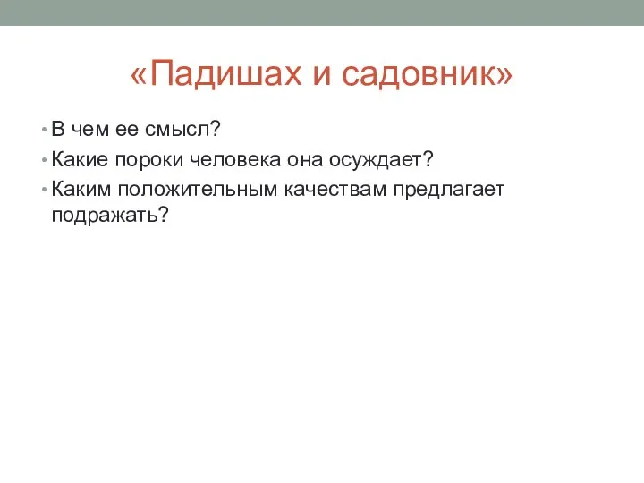 «Падишах и садовник» В чем ее смысл? Какие пороки человека