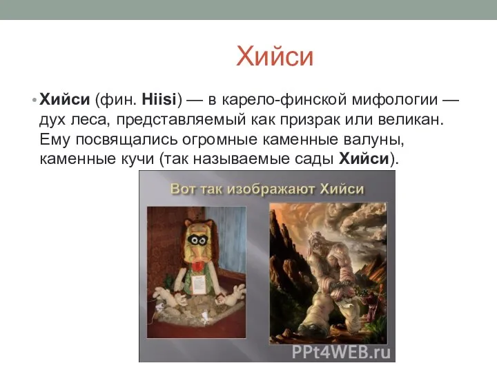 Хийси Хийси (фин. Hiisi) — в карело-финской мифологии — дух