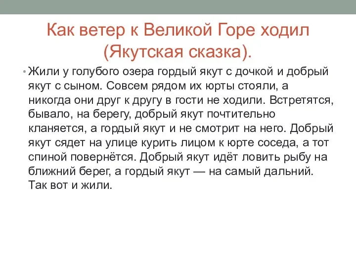 Как ветер к Великой Горе ходил (Якутская сказка). Жили у