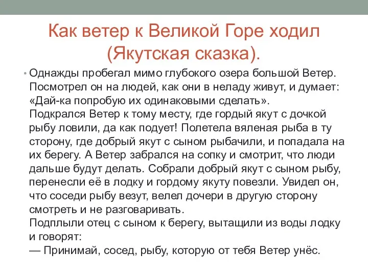 Как ветер к Великой Горе ходил (Якутская сказка). Однажды пробегал