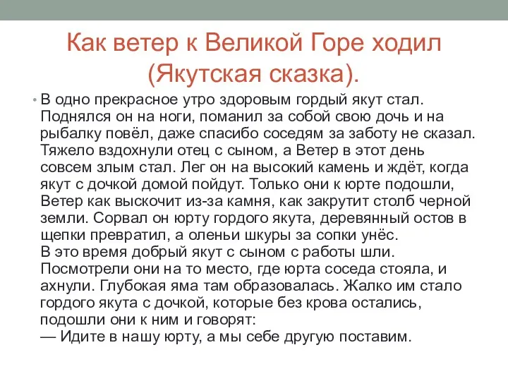 Как ветер к Великой Горе ходил (Якутская сказка). В одно