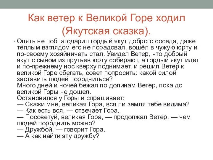 Как ветер к Великой Горе ходил (Якутская сказка). Опять не