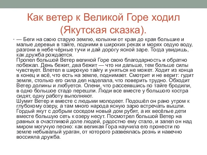 Как ветер к Великой Горе ходил (Якутская сказка). — Беги