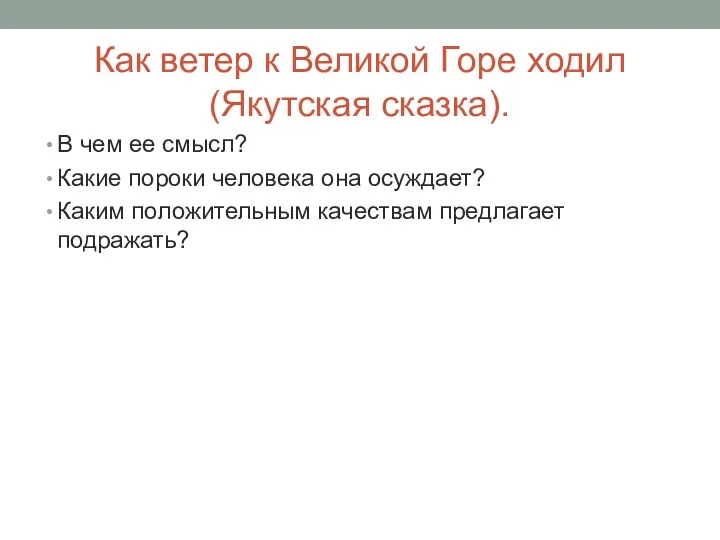 Как ветер к Великой Горе ходил (Якутская сказка). В чем