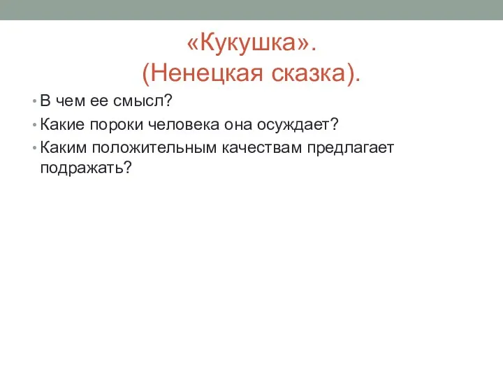 «Кукушка». (Ненецкая сказка). В чем ее смысл? Какие пороки человека