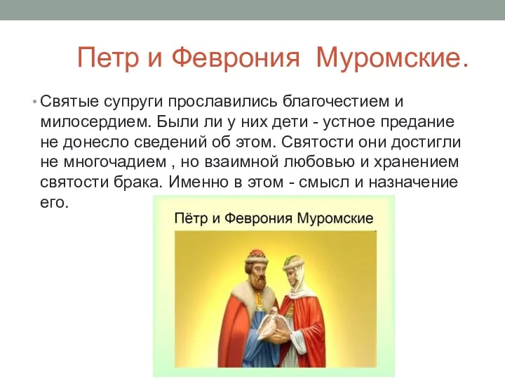 Петр и Феврония Муромские. Святые супруги прославились благочестием и милосердием.