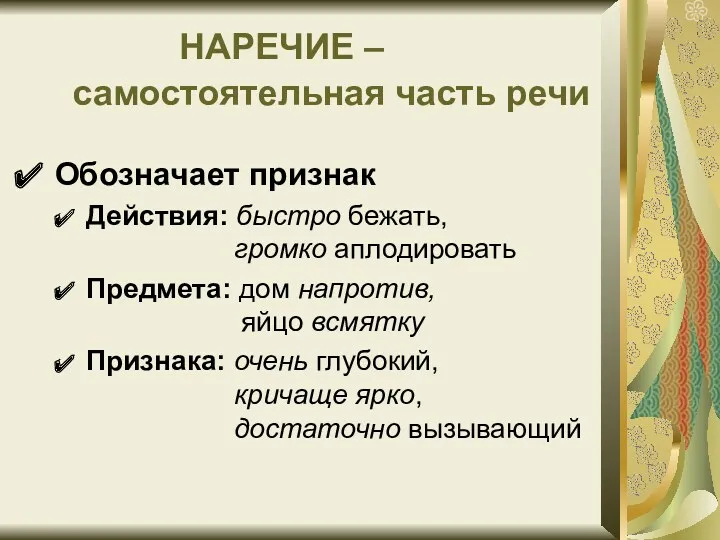 НАРЕЧИЕ –самостоятельная часть речи Обозначает признак Действия: быстро бежать, громко