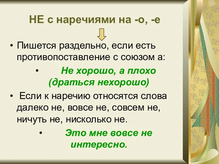 НЕ с наречиями на -о, -е Пишется раздельно, если есть