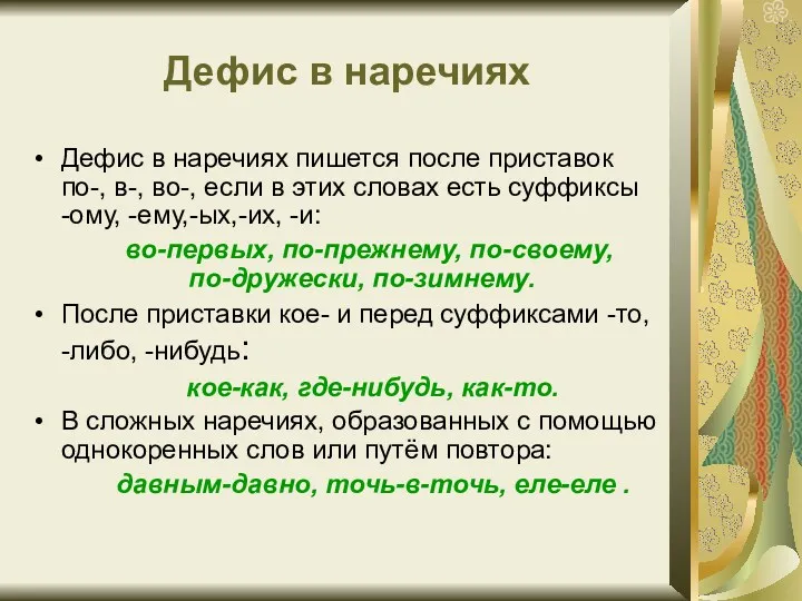 Дефис в наречиях Дефис в наречиях пишется после приставок по-,