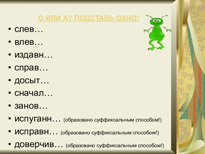 О ИЛИ А? ПОДСТАВЬ ОКНО! слев… влев… издавн… справ… досыт…