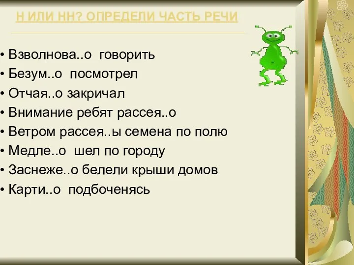 Н ИЛИ НН? ОПРЕДЕЛИ ЧАСТЬ РЕЧИ Взволнова..о говорить Безум..о посмотрел