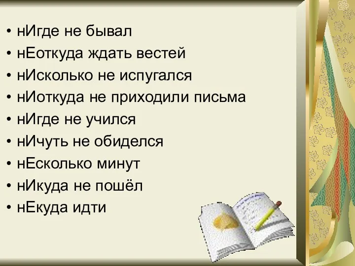 нИгде не бывал нЕоткуда ждать вестей нИсколько не испугался нИоткуда