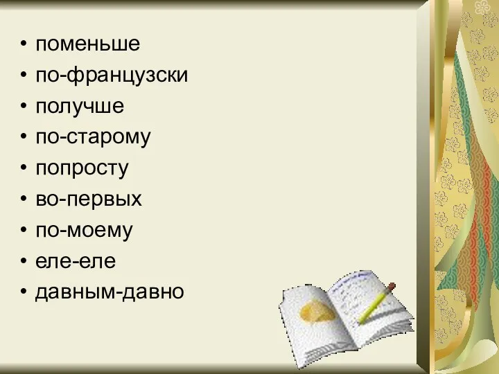 поменьше по-французски получше по-старому попросту во-первых по-моему еле-еле давным-давно