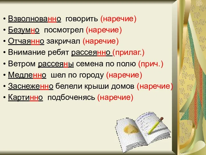 Взволнованно говорить (наречие) Безумно посмотрел (наречие) Отчаянно закричал (наречие) Внимание