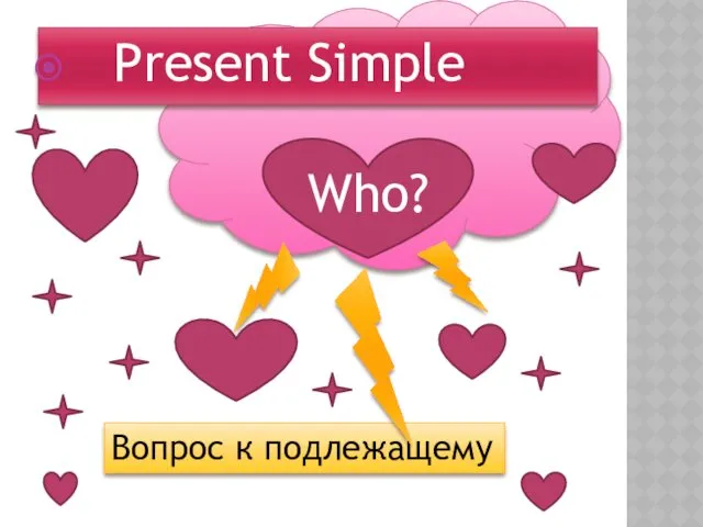 Present Simple Who? Вопрос к подлежащему