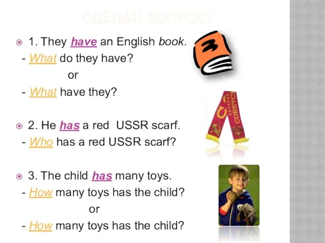 СДЕЛАЙ ВОПРОС! 1. They have an English book. - What