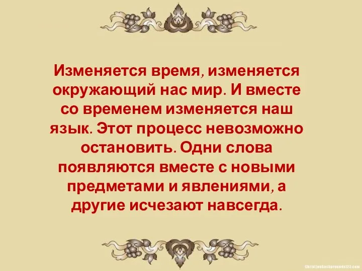 Изменяется время, изменяется окружающий нас мир. И вместе со временем