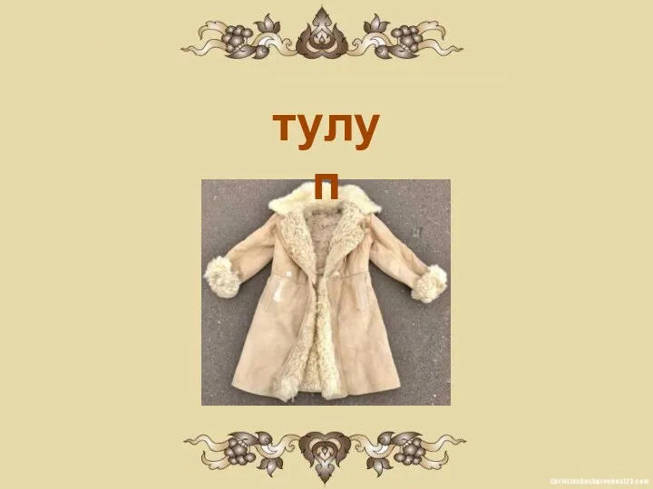 тулуп