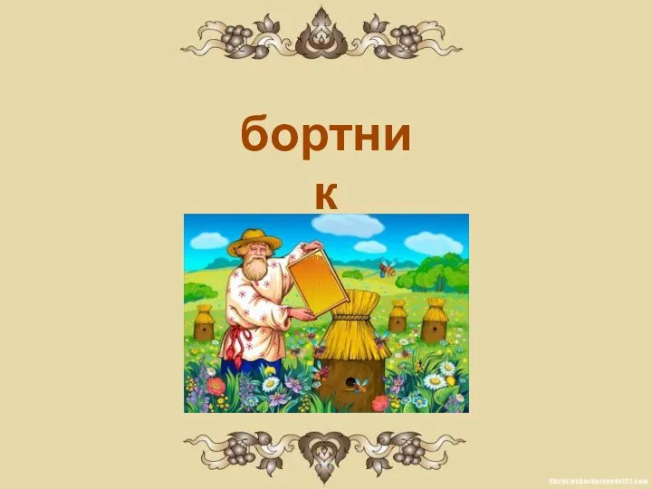 бортник