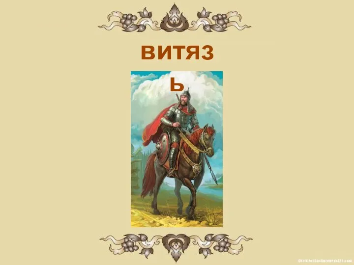 витязь