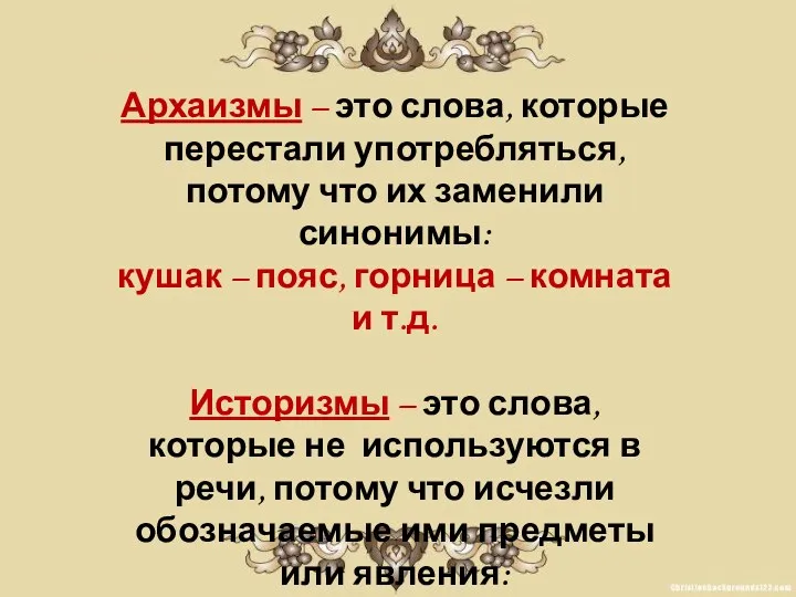 Архаизмы – это слова, которые перестали употребляться, потому что их