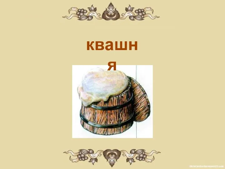 квашня