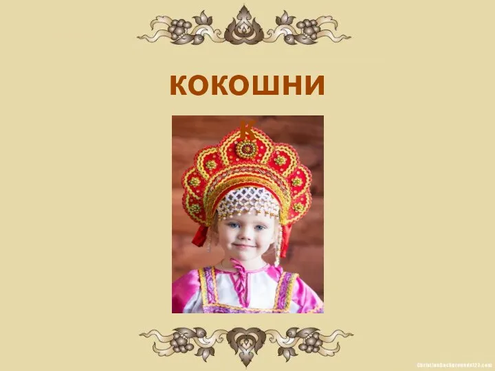 кокошник