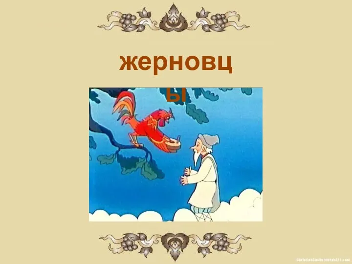 жерновцы