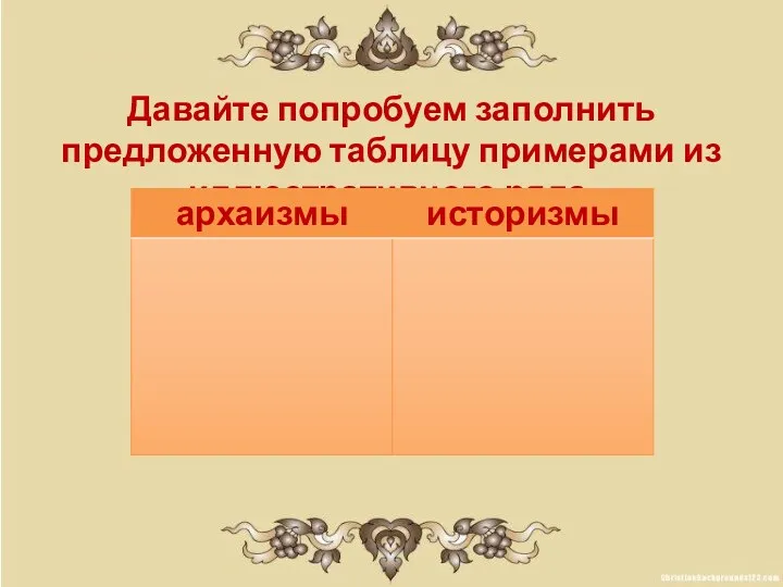 Давайте попробуем заполнить предложенную таблицу примерами из иллюстративного ряда.