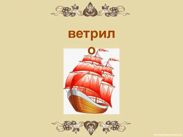 ветрило