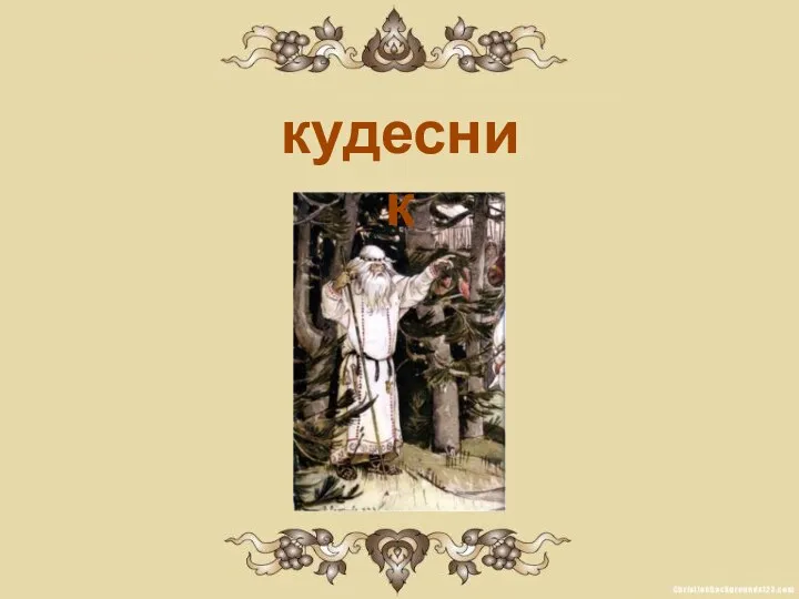 кудесник