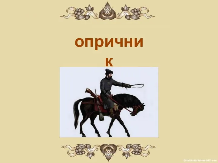 опричник