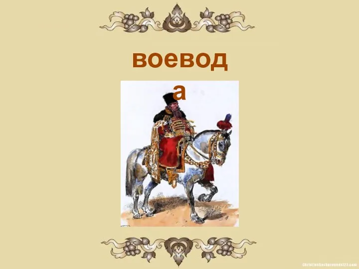 воевода