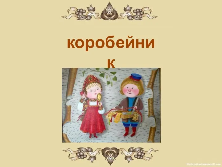 коробейник