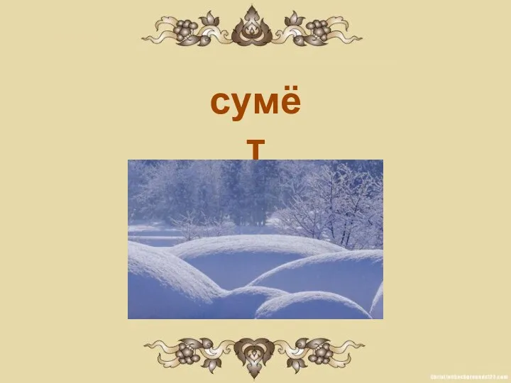 сумёт