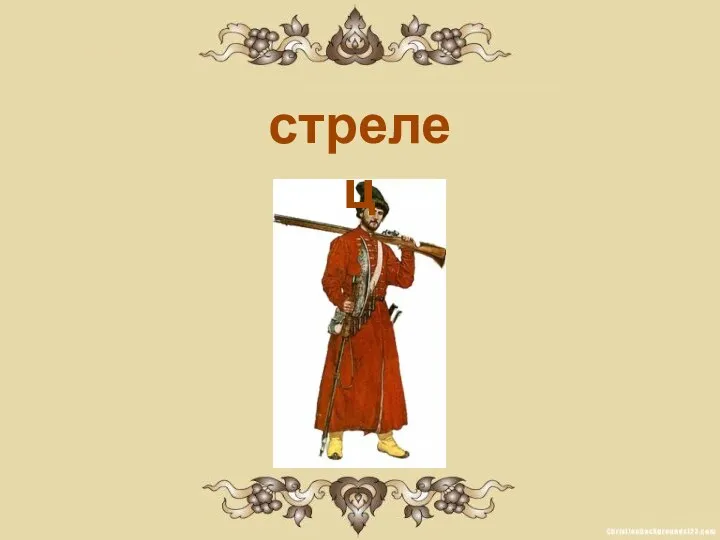 стрелец