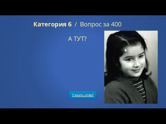 Узнать ответ Категория 6 / Вопрос за 400 А ТУТ?