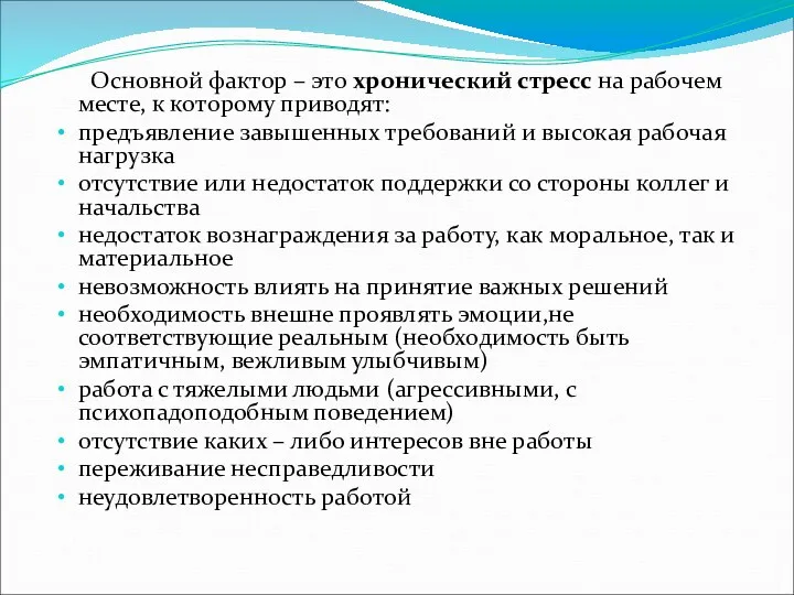 Основной фактор – это хронический стресс на рабочем месте, к