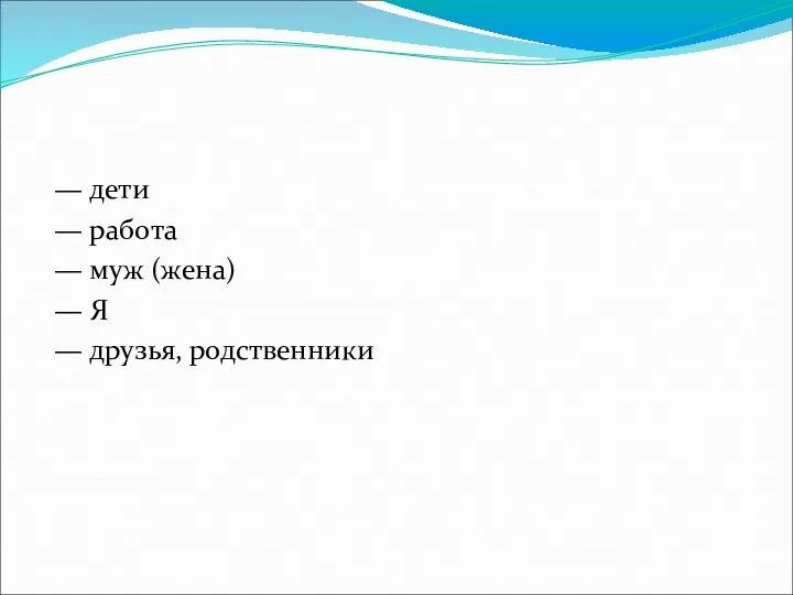 — дети — работа — муж (жена) — Я — друзья, родственники