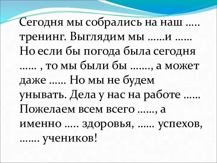 Сегодня мы собрались на наш ….. тренинг. Выглядим мы ……и