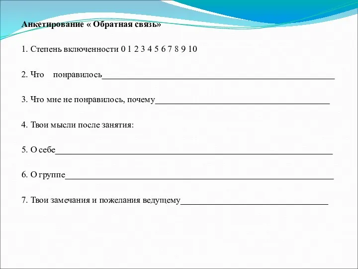 Анкетирование « Обратная связь» 1. Степень включенности 0 1 2