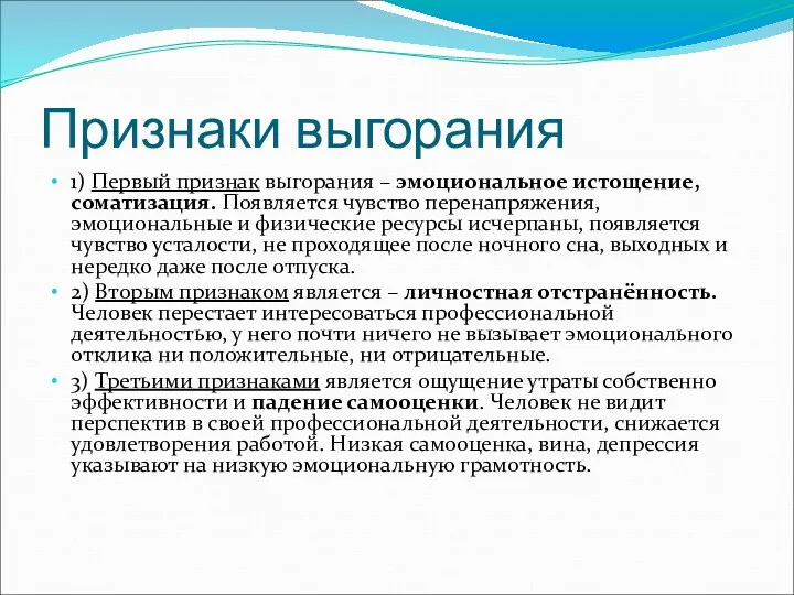 Признаки выгорания 1) Первый признак выгорания – эмоциональное истощение, соматизация.