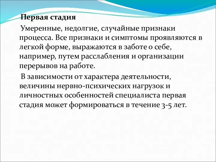 Первая стадия Умеренные, недолгие, случайные признаки процесса. Все признаки и