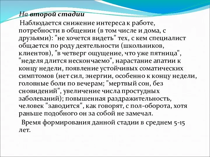 На второй стадии Наблюдается снижение интереса к работе, потребности в