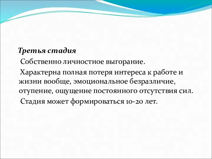 Третья стадия Собственно личностное выгорание. Характерна полная потеря интереса к