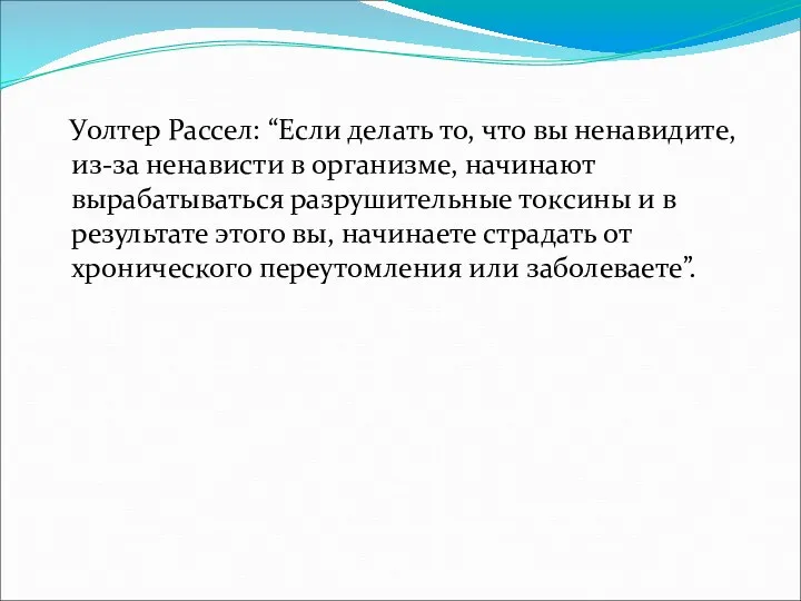 Уолтер Рассел: “Если делать то, что вы ненавидите, из-за ненависти