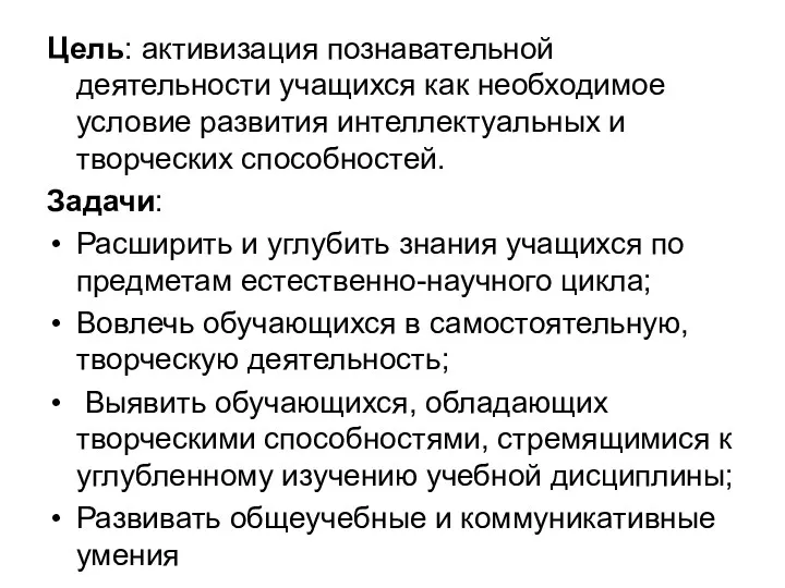 Цель: активизация познавательной деятельности учащихся как необходимое условие развития интеллектуальных