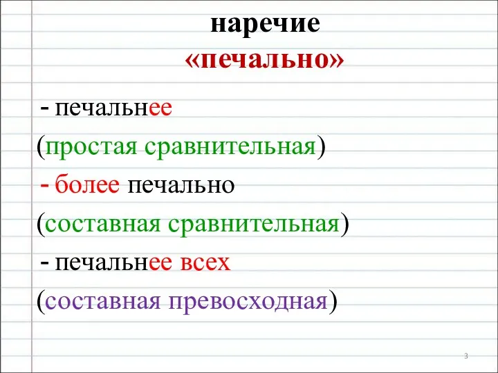 наречие «печально» печальнее (простая сравнительная) более печально (составная сравнительная) печальнее всех (составная превосходная)